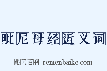 毗尼母经近义词是什么意思的图片